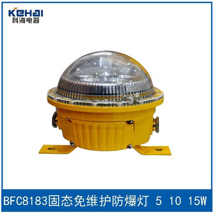 科海供应固态免维护LED防爆灯BFC8183