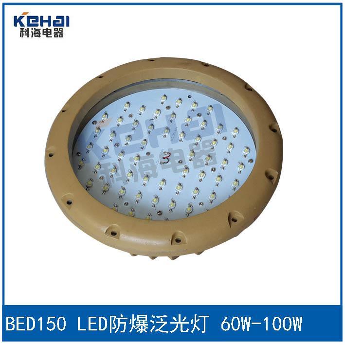 科海供应新款圆形100W BED150系列LED防爆投光灯