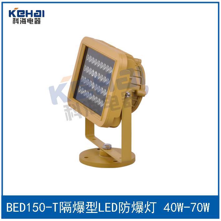 科海供应隔爆型LED防爆投光灯BED150/60W